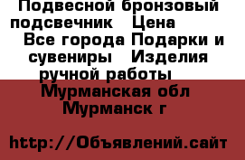 Подвесной бронзовый подсвечник › Цена ­ 2 000 - Все города Подарки и сувениры » Изделия ручной работы   . Мурманская обл.,Мурманск г.